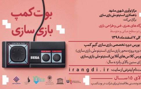 آغاز ثبت نام «دومین بوت کمپ بازیسازی» سال 98